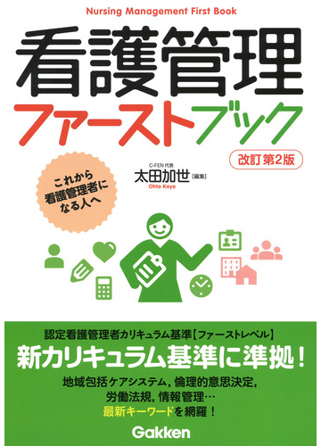 看護管理ファーストブック これから看護管理者になる人へ 改訂第２版の通販 太田 加世 紙の本 Honto本の通販ストア