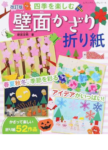 四季を楽しむ壁面かざり折り紙 春夏秋冬 季節を彩るアイデアがいっぱい 改訂版の通販 新宮 文明 レディブティックシリーズ 紙の本 Honto本の通販ストア