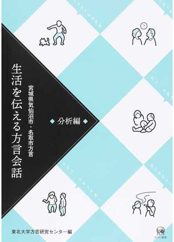 生活を伝える方言会話 宮城県気仙沼市 名取市方言 分析編の通販 東北大学方言研究センター 紙の本 Honto本の通販ストア