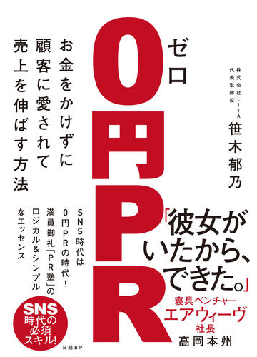 ０円ｐｒ お金をかけずに顧客に愛されて売上を伸ばす方法の通販 笹木 郁乃 紙の本 Honto本の通販ストア
