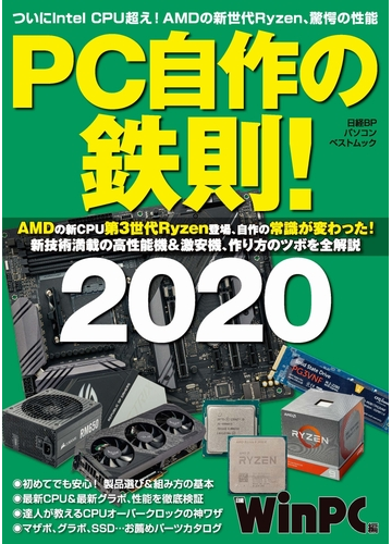 ｐｃ自作の鉄則 ２０２０ ａｍｄの新ｃｐｕ第３世代ｒｙｚｅｎ登場 自作の常識が変わった の通販 日経ｗｉｎｐｃ 日経bpパソコンベストムック 紙の本 Honto本の通販ストア
