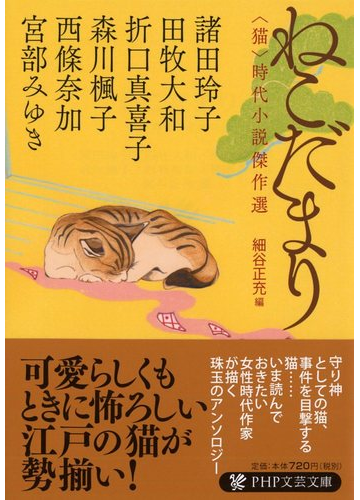 ねこだまり 猫 時代小説傑作選の通販 諸田 玲子 田牧 大和 Php文芸文庫 紙の本 Honto本の通販ストア