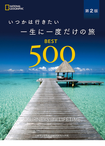 いつかは行きたい一生に一度だけの旅ｂｅｓｔ５００ 第２版の通販 ナショナルジオグラフィック 藤井 留美 紙の本 Honto本の通販ストア