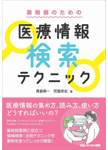 薬剤師のための医療情報検索テクニックの通販 青島周一 児島悠史 紙の本 Honto本の通販ストア