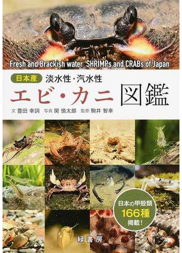 日本産淡水性 汽水性エビ カニ図鑑の通販 豊田 幸詞 関 慎太郎 紙の本 Honto本の通販ストア 日本産淡水性 汽水性エビ カニ図鑑の通販 豊田 幸詞 関 慎太郎 紙の本 Honto本の通販ストア