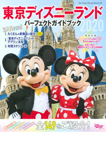 東京ディズニーランドパーフェクトガイドブック 2020の通販 ディズニーファン編集部 My Tokyo Disney Resort 紙の本 Honto本の通販ストア 東京ディズニーランドパーフェクトガイドブック 2020の通販 ディズニーファン編集部 My Tokyo Disney Resort 紙の本 Honto本の通販ストア