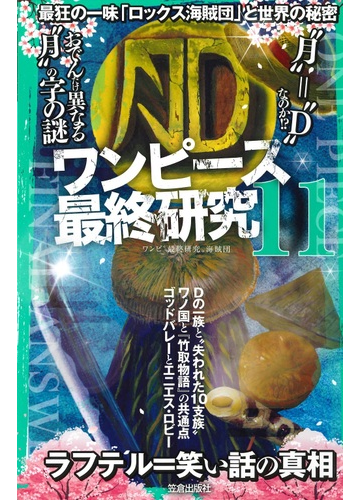 ワンピース最終研究 １１ 最狂の一味 ロックス海賊団 と世界の秘密の通販 ワンピ 最終研究 海賊団 サクラ新書 コミック Honto本の通販ストア