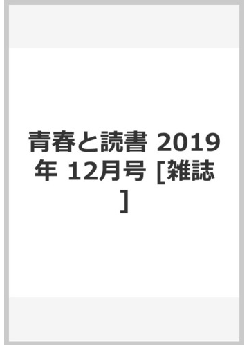 青春と読書 19年 12月号 雑誌 の通販 Honto本の通販ストア