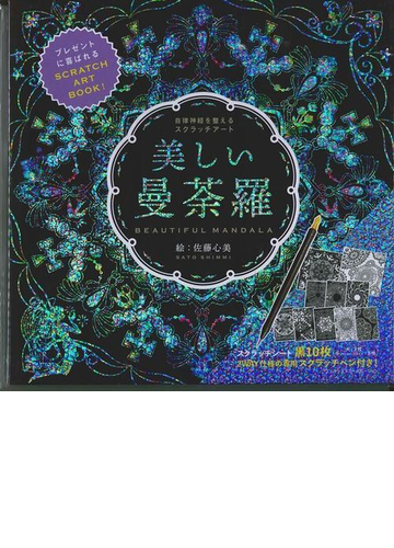 自律神経を整えるスクラッチアート 美しい曼荼羅の通販 佐藤 心美 紙の本 Honto本の通販ストア