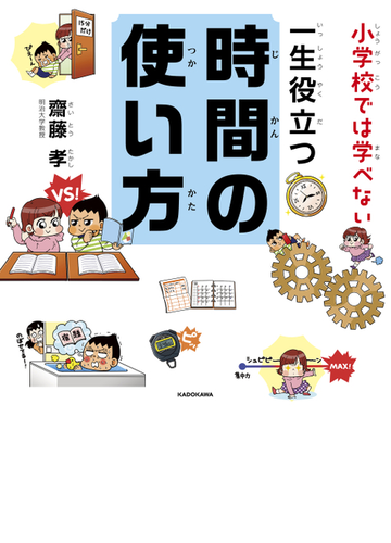 小学校では学べない一生役立つ時間の使い方の通販 齋藤孝 紙の本 Honto本の通販ストア
