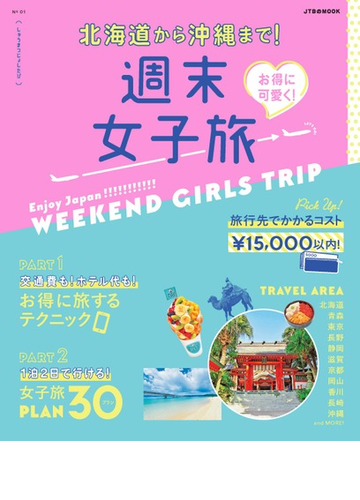 北海道から沖縄まで お得に可愛く 週末女子旅の通販 Jtbのｍｏｏｋ 紙の本 Honto本の通販ストア