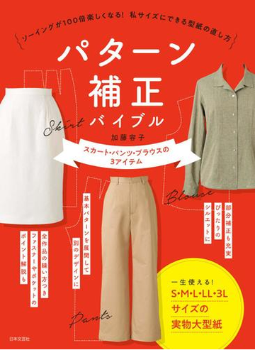 パターン補正バイブル ソーイングが１００倍楽しくなる 私サイズにできる型紙の直し方 スカート パンツ ブラウスの３アイテムの通販 加藤 容子 紙の本 Honto本の通販ストア
