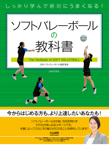 ソフトバレーボールの教科書 しっかり学んで絶対にうまくなる の通販 日本ソフトバレーボール連盟 紙の本 Honto本の通販ストア