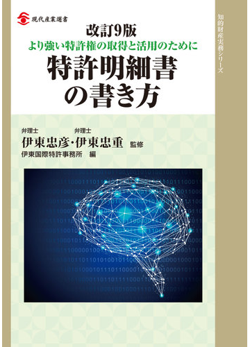 特許明細書の書き方 より強い特許権の取得と活用のために 改訂９版の通販 伊東国際特許事務所 伊東忠彦 現代産業選書 紙の本 Honto本の通販ストア