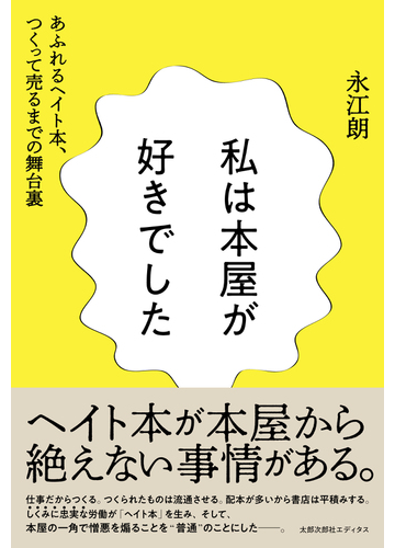 私は本屋が好きでした あふれるヘイト本 つくって売るまでの舞台裏の通販 永江朗 紙の本 Honto本の通販ストア
