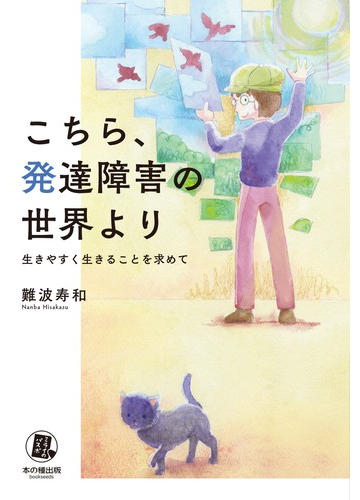 こちら 発達障害の世界より 生きやすく生きることを求めての通販 難波 寿和 紙の本 Honto本の通販ストア