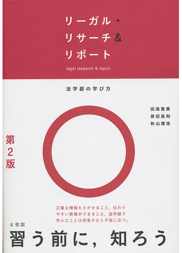 リーガル リサーチ リポート 法学部の学び方 第２版の通販 田髙寛貴 秋山靖浩 紙の本 Honto本の通販ストア