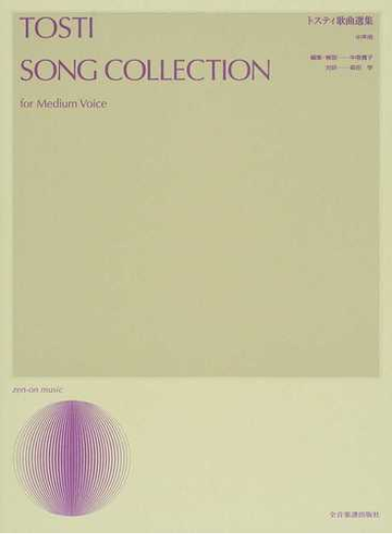 トスティ歌曲選集 中声用の通販 トスティ 中巻 寛子 紙の本 Honto本の通販ストア