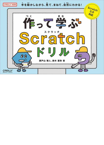 作って学ぶｓｃｒａｔｃｈドリル ｏ ｒｅｉｌｌｙ ｋｉｄｓ 手を動かしながら 見て まねて 自然にわかる の通販 瀬戸山 雅人 鈴木 亜弥 紙の本 Honto本の通販ストア