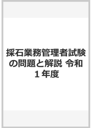 店舗良い 砕石業務管理者試験の問題と解説 Abd972da 配送料無料 Feb Ulb Ac Id