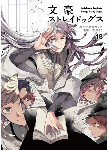 文豪ストレイドッグス １８ 角川コミックス エース の通販 朝霧 カフカ 春河 ３５ 角川コミックス エース コミック Honto本の通販ストア