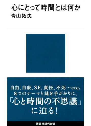 心にとって時間とは何かの通販 青山拓央 講談社現代新書 紙の本 Honto本の通販ストア