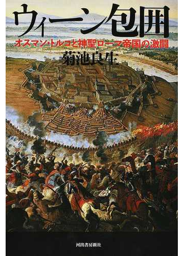ウィーン包囲 オスマン トルコと神聖ローマ帝国の激闘の通販 菊池良生 紙の本 Honto本の通販ストア