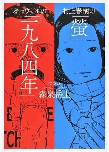 村上春樹の 螢 オーウェルの 一九八四年 の通販 森泉岳土 村上春樹 コミック Honto本の通販ストア