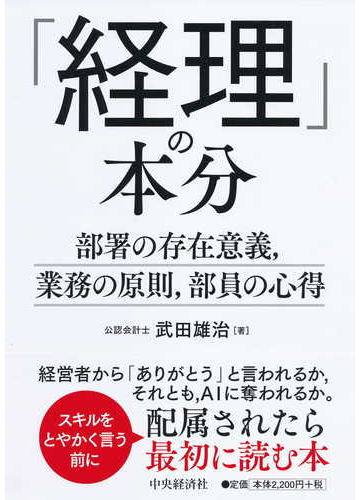 経理 の本分 部署の存在意義 業務の原則 部員の心得の通販 武田雄治 紙の本 Honto本の通販ストア