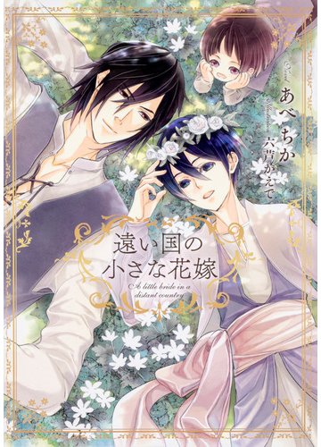 遠い国の小さな花嫁の通販 あべ ちか 紙の本 Honto本の通販ストア