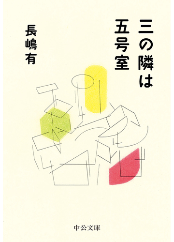 三の隣は五号室の通販 長嶋有 中公文庫 紙の本 Honto本の通販ストア