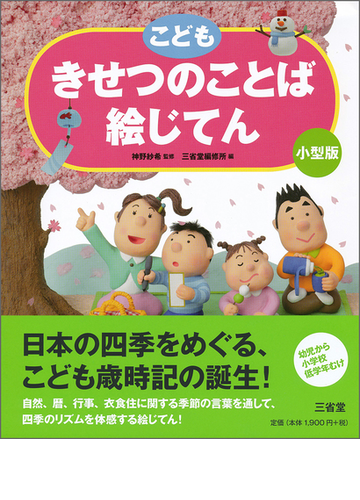 こどもきせつのことば絵じてん 小型版の通販 神野紗希 三省堂編修所 紙の本 Honto本の通販ストア