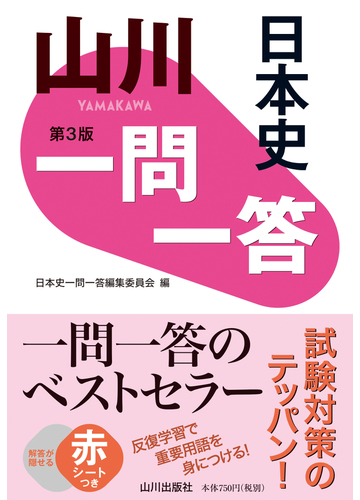 山川一問一答日本史 第３版の通販 日本史一問一答編集委員会 紙の本 Honto本の通販ストア