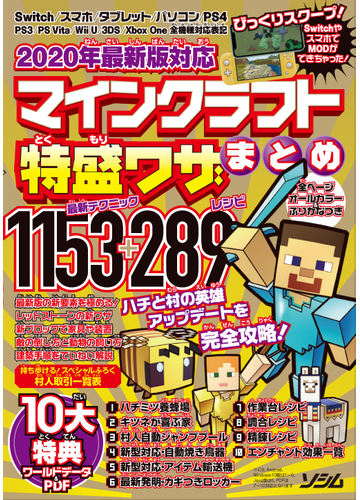 マインクラフト特盛ワザまとめ ２０２０年最新版対応 １１５３ ２８９の通販 ｐｒｏｊｅｃｔ ｋｋ 紙の本 Honto本の通販ストア