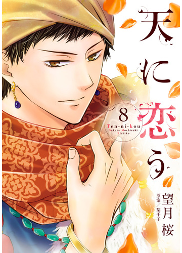 天に恋う ８ ネクストｆコミックス の通販 望月 桜 梨千子 コミック Honto本の通販ストア