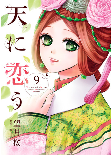 天に恋う ９ ネクストｆコミックス の通販 望月 桜 梨千子 コミック Honto本の通販ストア