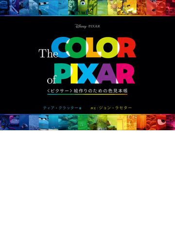 ｔｈｅ ｃｏｌｏｒ ｏｆ ｐｉｘａｒ ピクサー 絵作りのための色見本帳の通販 ティア クラッター ｂスプラウト 紙の本 Honto本の通販ストア