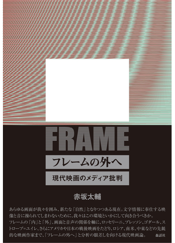 フレームの外へ 現代映画のメディア批判の通販 赤坂 太輔 紙の本 Honto本の通販ストア