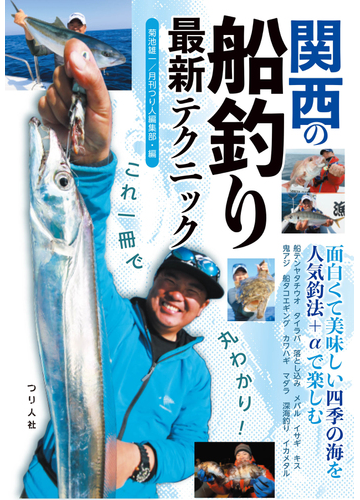 関西の船釣り最新テクニック これ一冊で丸わかり の通販 菊池 雄一 月刊つり人編集部 紙の本 Honto本の通販ストア