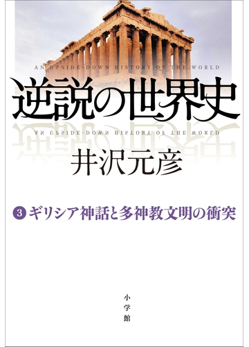 逆説の世界史3 ギリシア神話と多神教文明の衝突の電子書籍 Honto電子書籍ストア