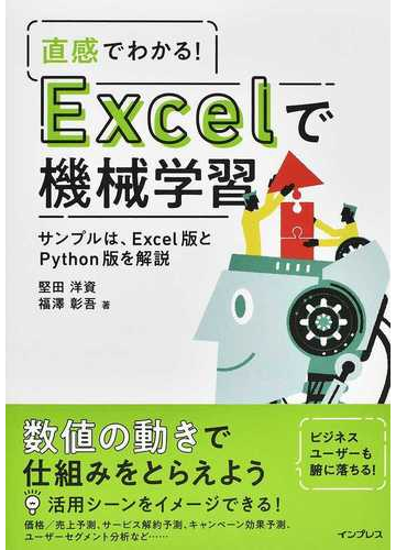 直感でわかる ｅｘｃｅｌで機械学習 サンプルは ｅｘｃｅｌ版とｐｙｔｈｏｎ版を解説の通販 堅田 洋資 福澤 彰吾 紙の本 Honto本の通販ストア