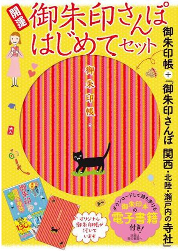 御朱印さんぽはじめてセット 御朱印帳 御朱印さんぽ 関西 北陸 瀬戸内の寺社 丸善ジュンク堂書店 Honto限定 の通販 紙の本 Honto本の通販ストア