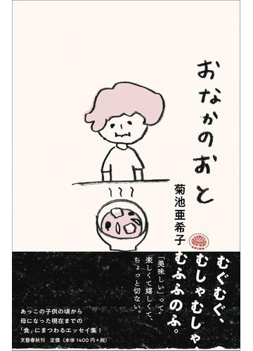 おなかのおとの通販 菊池亜希子 紙の本 Honto本の通販ストア