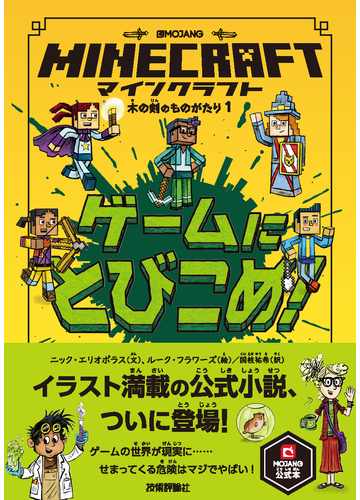 ｍｉｎｅｃｒａｆｔゲームにとびこめ ｍｏｊａｎｇ公式本の通販 ニック エリオポラス ルーク フラワーズ 紙の本 Honto本の通販ストア