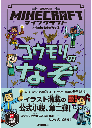 ｍｉｎｅｃｒａｆｔコウモリのなぞ ｍｏｊａｎｇ公式本の通販 ニック エリオポラス ルーク フラワーズ 紙の本 Honto本の通販ストア