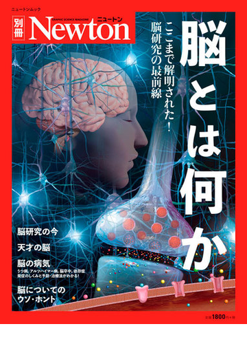 脳とは何か ここまで解明された 脳研究の最前線の通販 紙の本 Honto本の通販ストア