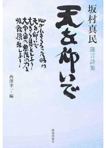 天を仰いで 坂村真民箴言詩集の通販 坂村 真民 西澤 孝一 小説 Honto本の通販ストア