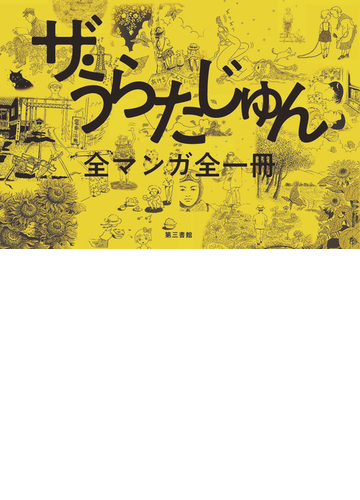 ザ うらたじゅん 全マンガ全一冊の通販 うらたじゅん コミック Honto本の通販ストア