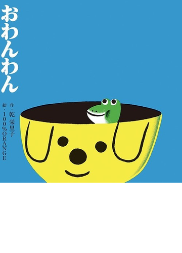 おわんわんの通販 乾 栄里子 １００ ｏｒａｎｇｅ 紙の本 Honto本の通販ストア