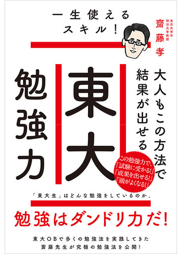 東大勉強力 大人もこの方法で結果が出せる 一生使えるスキル の通販 齋藤孝 紙の本 Honto本の通販ストア 東大勉強力 大人もこの方法で結果が出せる 一生使えるスキル の通販 齋藤孝 紙の本 Honto本の通販ストア